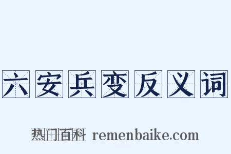 六安兵变反义词是什么意思的图片